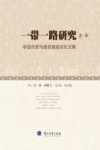 一带一路研究  第一辑  中亚历史与现状高层论坛文集 封面