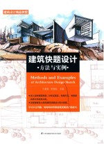 建筑快题设计方法与实例 封面