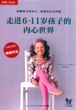 走进6-11岁孩子的内心世界 封面