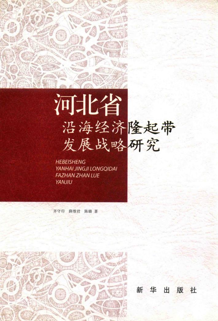 河北省沿海经济隆起带发展战略研究 封面