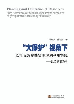 “大保护”视角下长江支流岸线资源规划利用实践  以芜湖市为例 封面