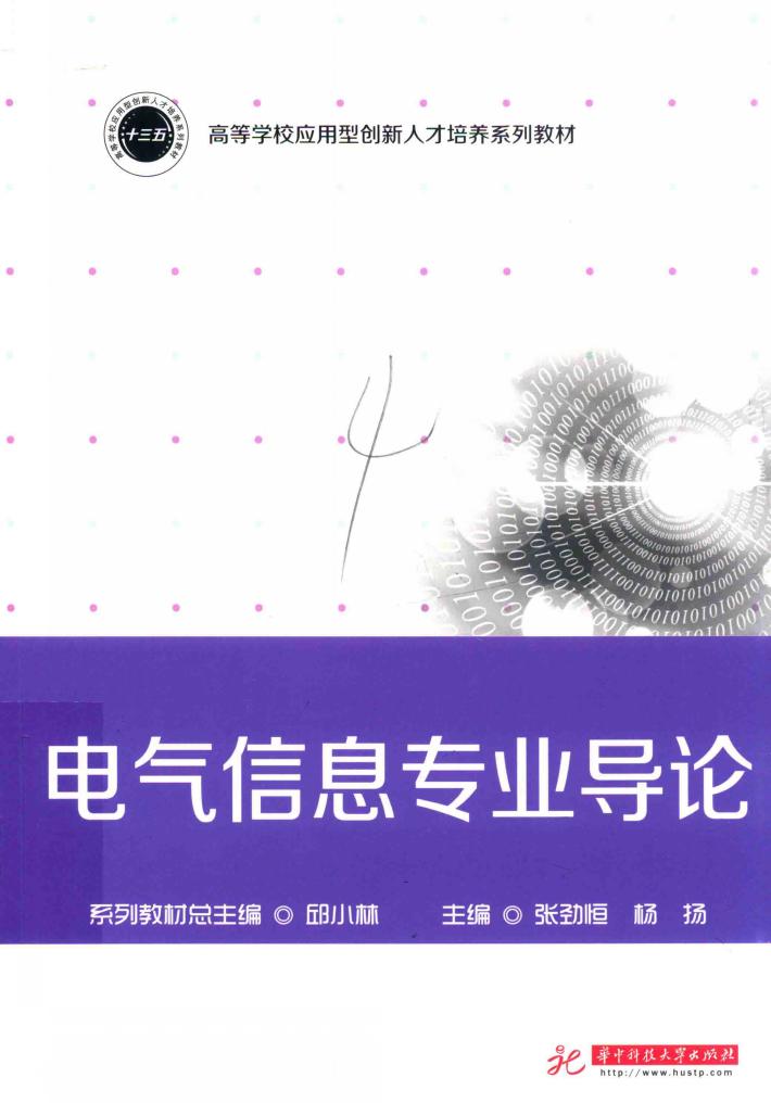 电气信息专业导论 封面