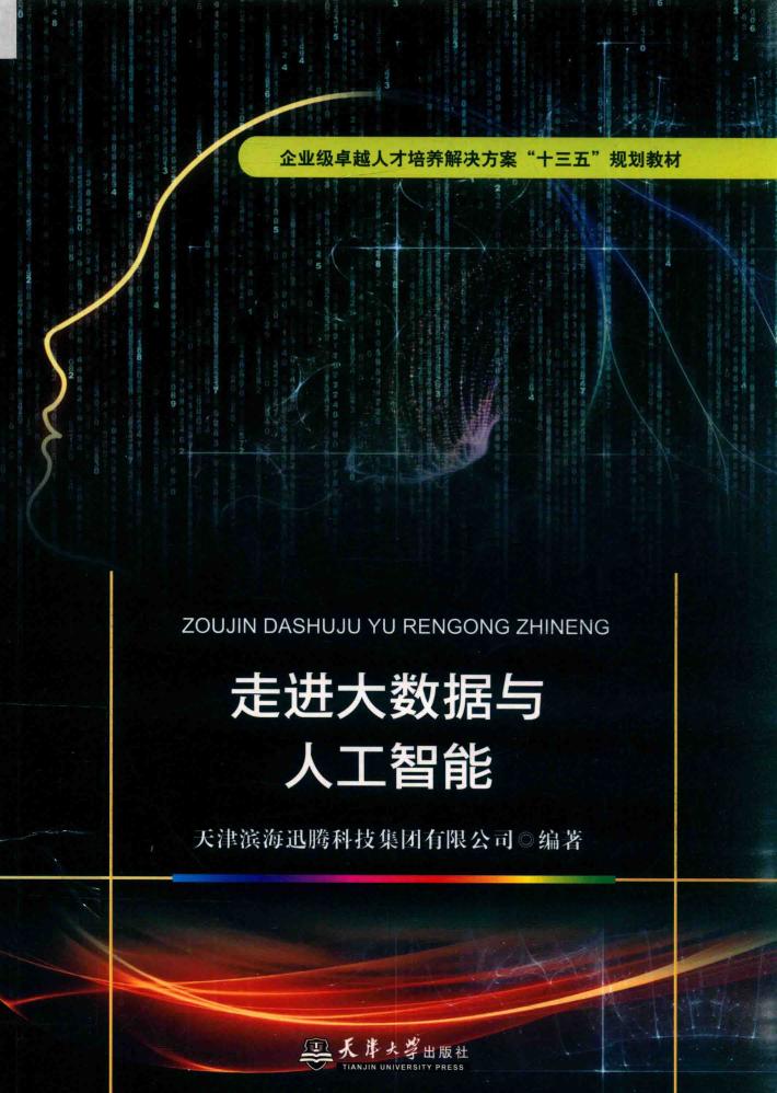 走进大数据与人工智能 封面