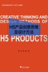 H5产品创意思维及设计方法 封面