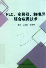 PLC.变频器.触摸屏综合应用技术 封面