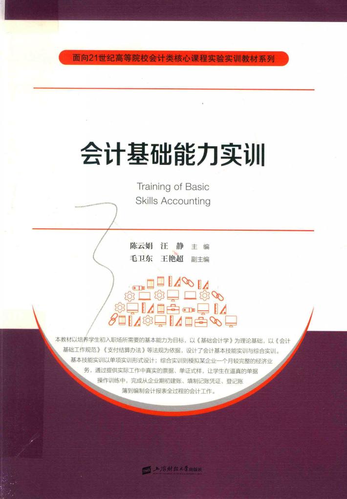 会计基础能力实训 封面