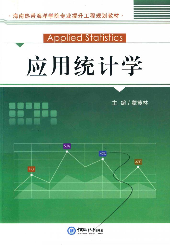 应用统计学 封面
