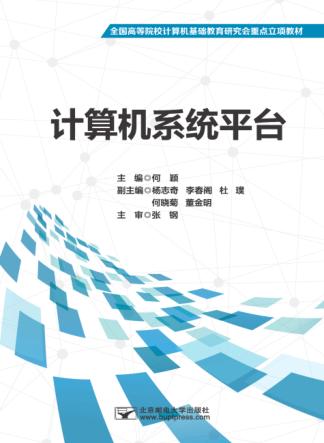 计算机系统平台 封面