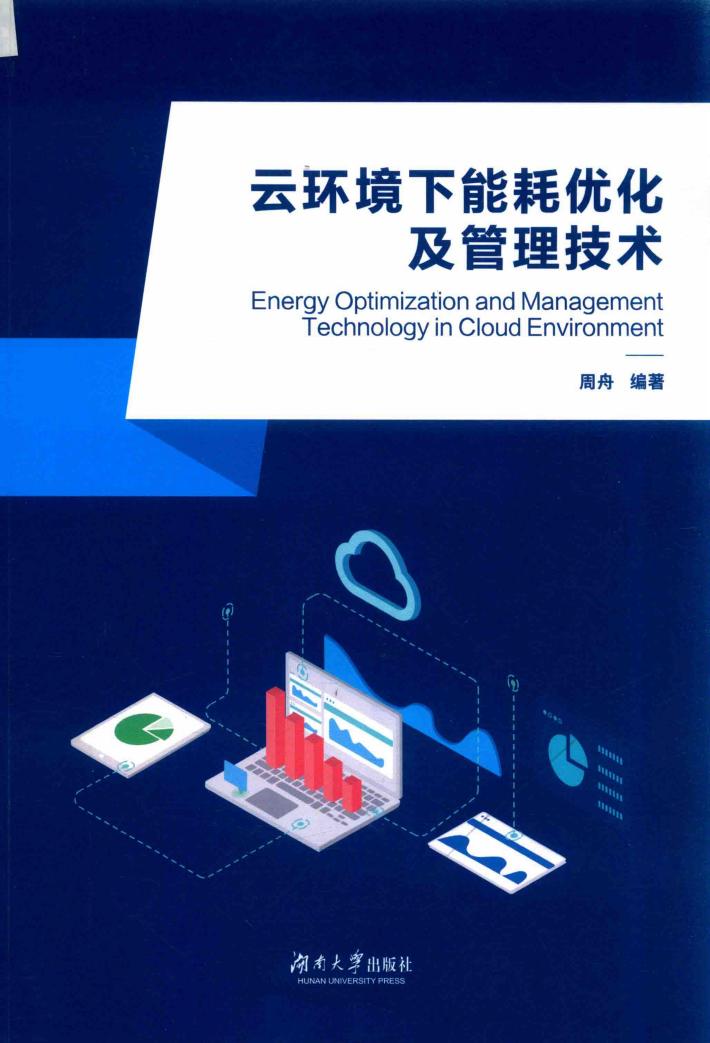 云环境下能耗优化及管理技术 封面
