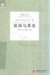 装饰与罪恶  尽管如此1900-1930 封面