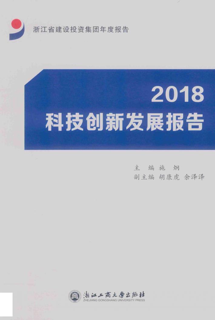 2018科技创新发展报告 封面