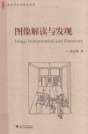 图像解读与发现 封面