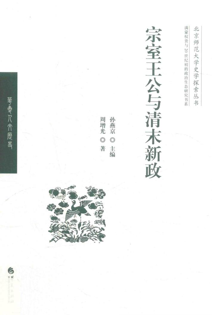 宗室王公与清末新政 封面