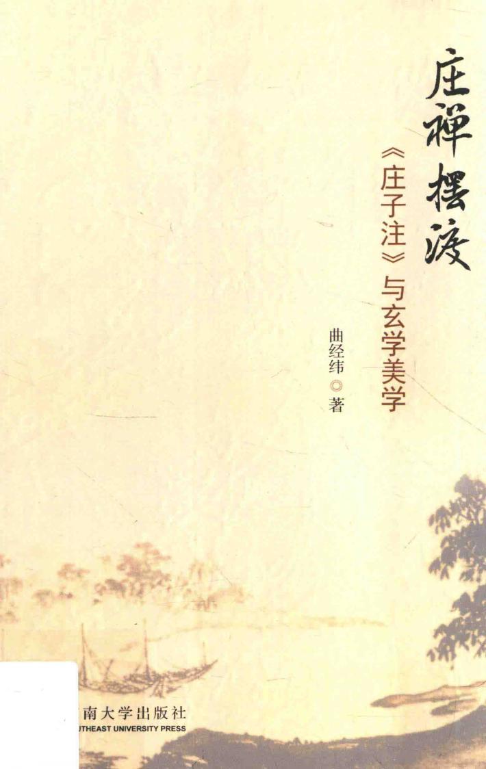 庄禅摆渡  《庄子注》与玄学美学 封面