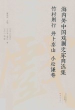 海内外中国戏剧史家自选集  竹村则行 井上泰山 小松谦卷 封面