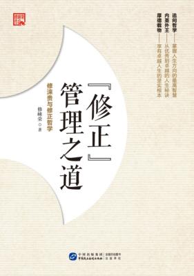 “修正”管理之道  修涞贵与修正哲学 封面