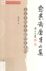 愈愚斋磨牙二集 封面