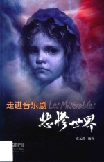 走进音乐剧《悲惨世界》 封面