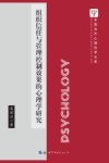 组织信任与管理控制效果的心理学研究 封面
