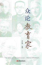 众论教育家 封面