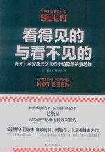 看得见的与看不见的 封面