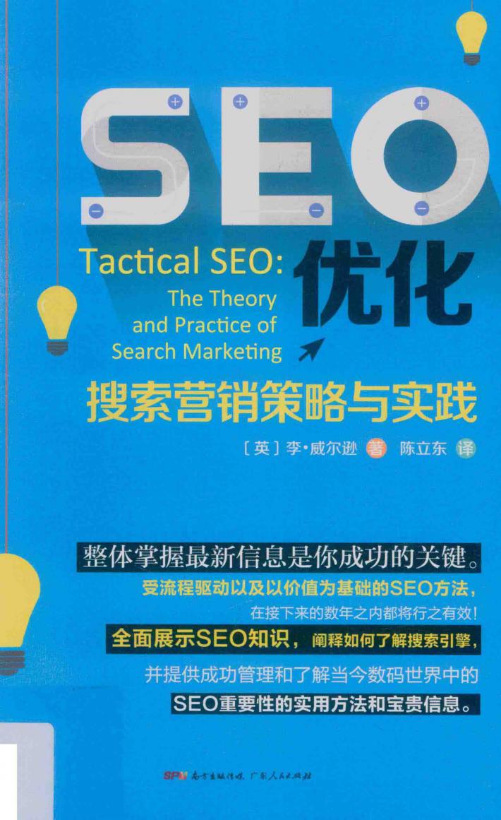 SEO优化  搜索营销策略与实践 封面