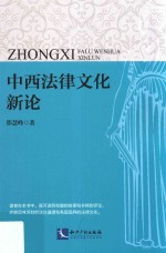 中西法律文化新论 封面