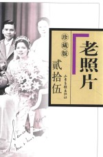 老照片  25 封面