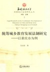 统筹城乡教育发展法制研究  以重庆市为例 封面
