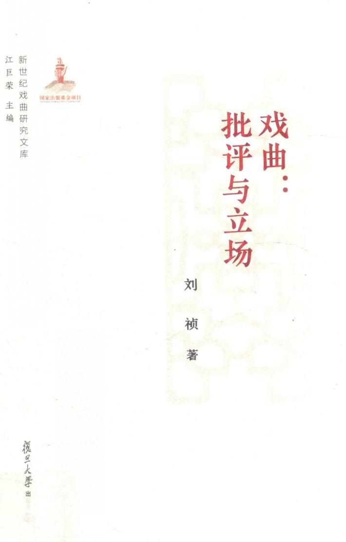 戏曲 批评与立场 新世纪戏曲研究文库 封面