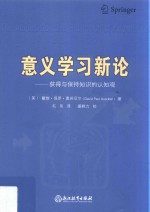 意义学习新论  获得与保持知识的认知观 封面