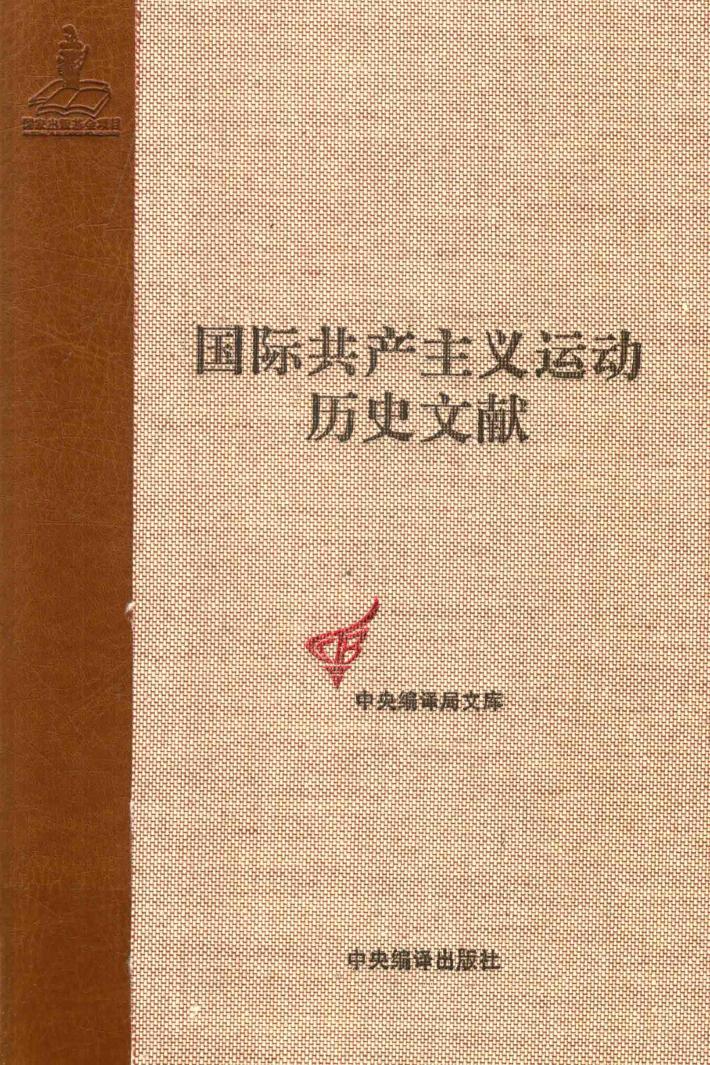 国际共产主义运动历史文献 33