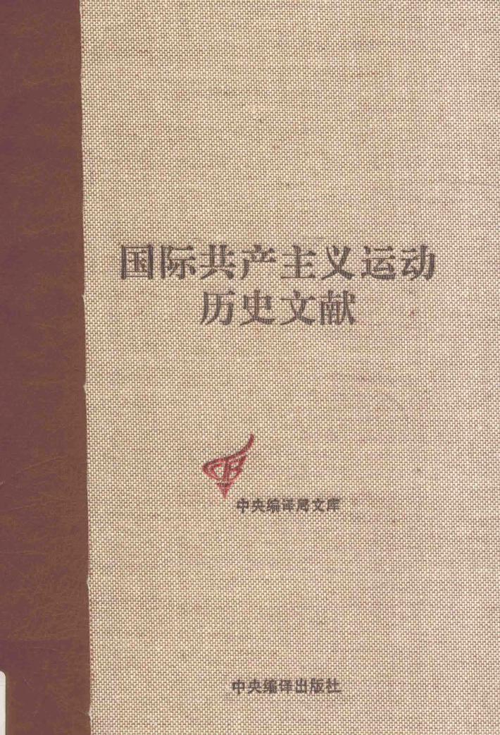 国际共产主义运动历史文献  第21卷  第二国际第六次（阿姆斯特丹）代表大会文献  2 封面