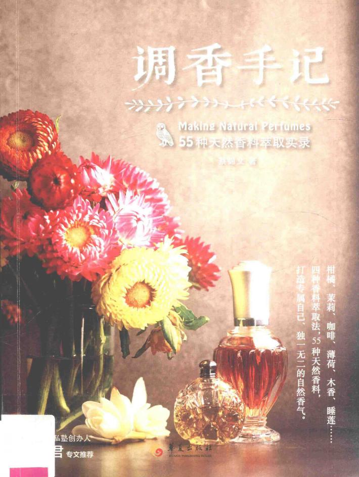 调香手记  55种天然香料萃取实录 封面