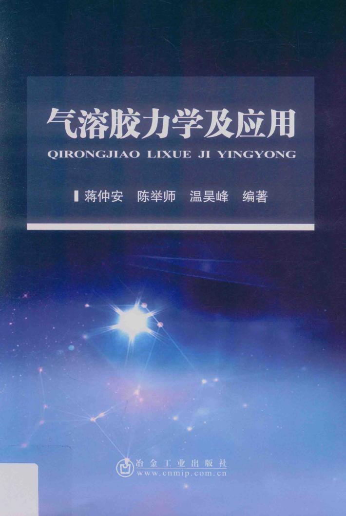 气溶胶力学及应用 封面