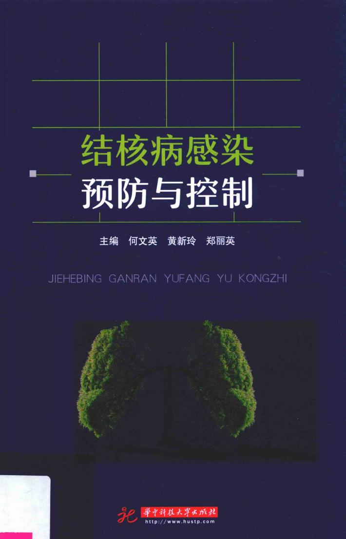 结核病感染预防与控制 封面