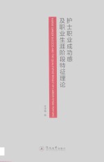护士职业成功感及职业生涯阶段特征理论 封面