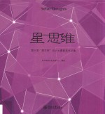 星  思维  第六届“星艺杯”设计大赛获奖作品集 封面
