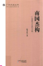 南国杰构  广州建筑文化研究文集 封面