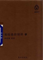 易经系传别讲  1 封面