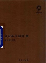 易经系传别讲  2 封面