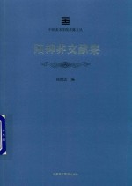 中国美术学院学脉文丛  陆抑非文献集 封面