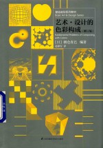 基础造型系列教材  现代艺术设计基础“三大构成”教材  艺术·设计的色彩构成  修订版 封面