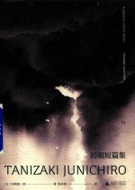 初期短篇集 封面