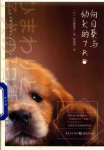 向日葵与幼犬的7天 封面