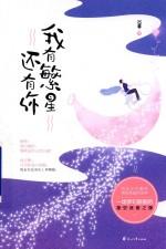 我有繁星还有你 封面