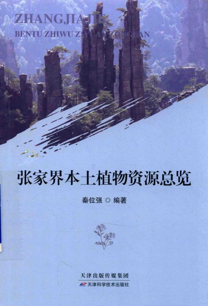 张家界本土植物资源总览 封面