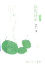 病隙碎笔  纪念版 封面