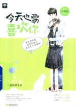 今天也要喜欢你 封面