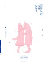 陪伴是最长情的告白  典藏版 封面